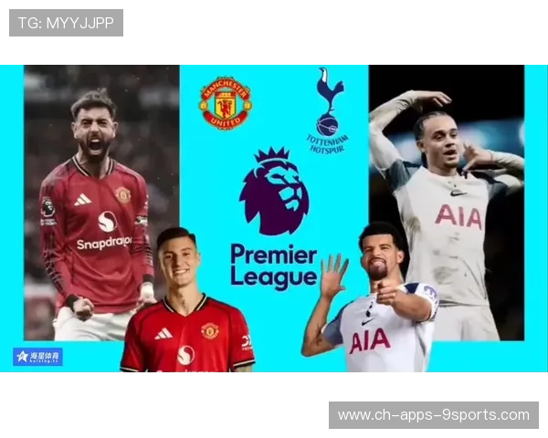 曼联争四之路充满挑战，热刺成为最大障碍